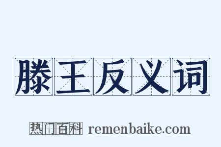 滕王反义词是什么意思的图片